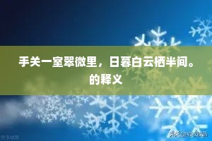 手关一室翠微里，日暮白云栖半间。的释义