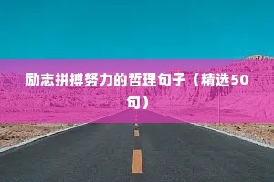励志拼搏努力的哲理句子（精选50句）