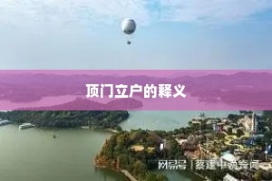 顶门立户的释义