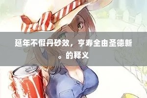 延年不假丹砂效，亨寿全由圣德新。的释义