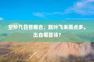 空阶几日苔痕合，脱叶飞来雨点多。出自哪首诗？