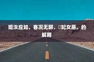 姬汝应知，客况无聊，齧妃女唇。的解释
