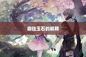 鼎铛玉石的解释