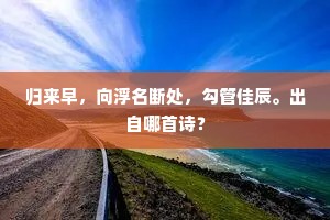 归来早，向浮名断处，勾管佳辰。出自哪首诗？