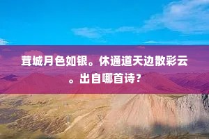 茸城月色如银。休通道天边散彩云。出自哪首诗？