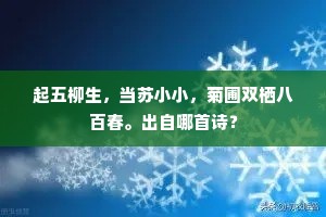 起五柳生，当苏小小，菊圃双栖八百春。出自哪首诗？