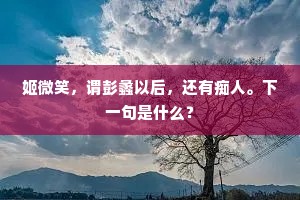 姬微笑，谓彭蠡以后，还有痴人。下一句是什么？