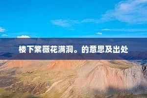 楼下紫薇花满洞。的意思及出处