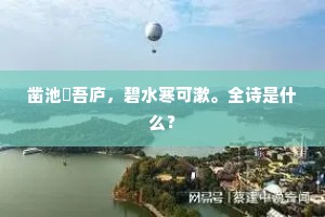 凿池搆吾庐，碧水寒可漱。全诗是什么？