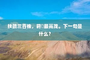扶疏三百株，莳梀最高茂。下一句是什么？