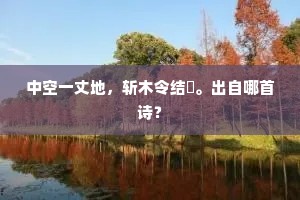 中空一丈地，斩木令结搆。出自哪首诗？
