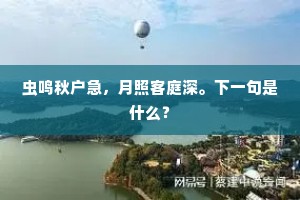 虫鸣秋户急，月照客庭深。下一句是什么？