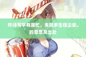 吟诗写字有底忙，未脱多生宿尘垢。的意思及出处