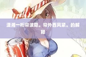 潇湘一桁帘波隐。帘外西风紧。的解释