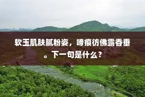 软玉肌肤腻粉姿，啼痕彷佛露香垂。下一句是什么？