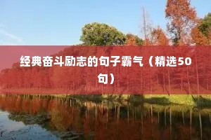 经典奋斗励志的句子霸气（精选50句）