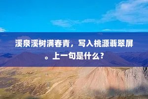 溪泉溪树满春青，写入桃源翡翠屏。上一句是什么？