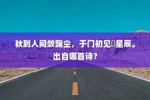 秋到人间敛麴尘，于门初见矞星辰。出自哪首诗？