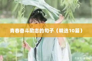 青春奋斗励志的句子（精选10篇）