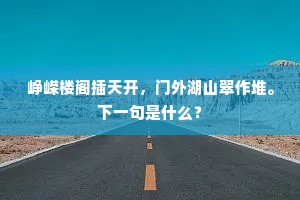 峥嵘楼阁插天开，门外湖山翠作堆。下一句是什么？