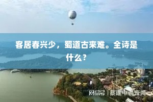 客居春兴少，蜀道古来难。全诗是什么？