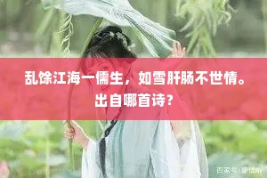 乱馀江海一儒生，如雪肝肠不世情。出自哪首诗？