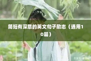 简短有深意的英文句子励志（通用10篇）