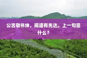 公言敬书绅，闻道有先达。上一句是什么？