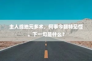 主人缩地元多术，何事今朝特见悭。下一句是什么？