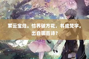 萦云宝炷。恰界破方花，书成梵字。出自哪首诗？