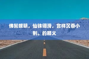 佛髻螺明，仙铢钿滑，宫样沉香小制。的释义