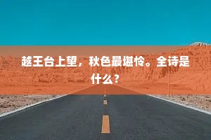 越王台上望，秋色最堪怜。全诗是什么？