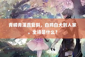 青嶂青溪直复斜，白鸡白犬到人家。全诗是什么？