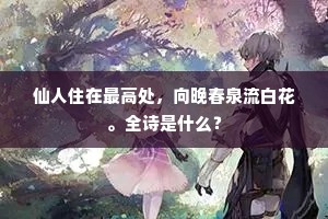 仙人住在最高处，向晚春泉流白花。全诗是什么？