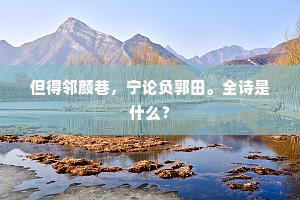 但得邻颜巷，宁论负郭田。全诗是什么？