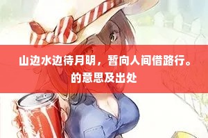 山边水边待月明，暂向人间借路行。的意思及出处