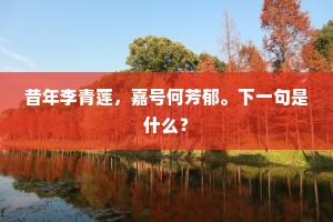 昔年李青莲，嘉号何芳郁。下一句是什么？