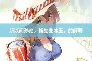 所以闻孙池，娇红变冰玉。的解释