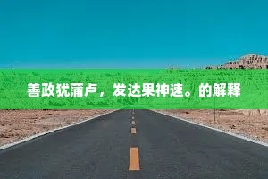 善政犹蒲卢，发达果神速。的解释