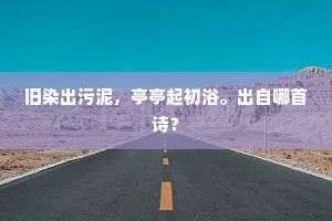 旧染出污泥，亭亭起初浴。出自哪首诗？