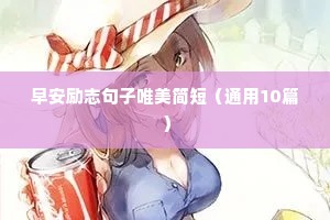 早安励志句子唯美简短（通用10篇）