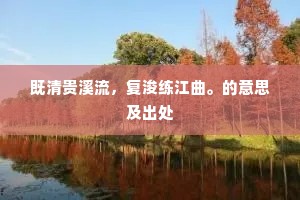 既清贵溪流，复浚练江曲。的意思及出处