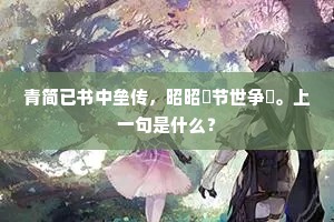 青简已书中垒传，昭昭姱节世争誇。上一句是什么？
