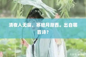 清夜人无寐，寒檐月渐西。出自哪首诗？