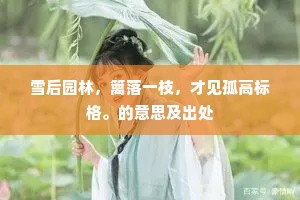 雪后园林，篱落一枝，才见孤高标格。的意思及出处