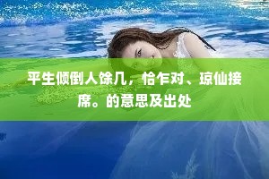 平生倾倒人馀几，恰乍对、琼仙接席。的意思及出处