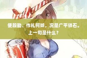 便殷勤、作礼何妨，况是广平铁石。上一句是什么？