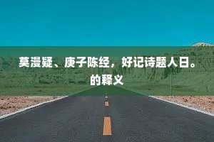 莫漫疑、庚子陈经，好记诗题人日。的释义