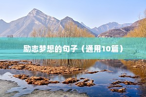 励志梦想的句子（通用10篇）