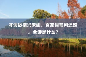 才调纵横兴未阑，百家词笔判还难。全诗是什么？
